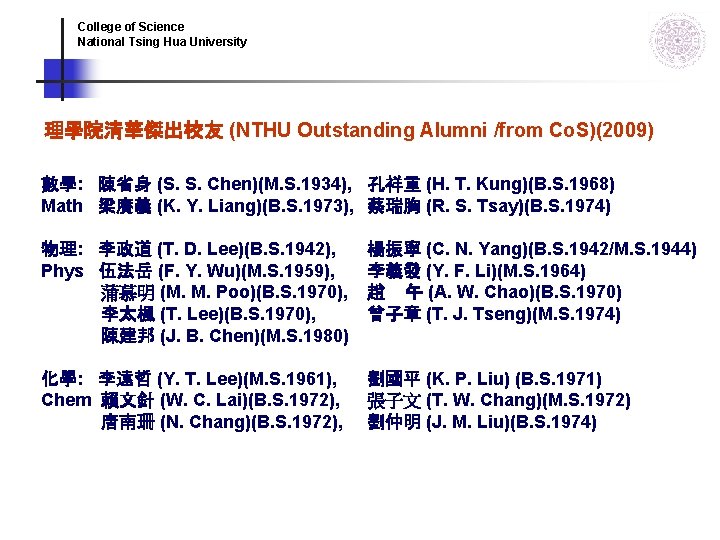College of Science National Tsing Hua University 理學院清華傑出校友 (NTHU Outstanding Alumni /from Co. S)(2009) College of Science National Tsing Hua University 理學院清華傑出校友 (NTHU Outstanding Alumni /from Co. S)(2009)