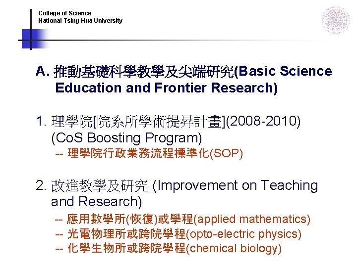 College of Science National Tsing Hua University A. 推動基礎科學教學及尖端研究(Basic Science Education and Frontier Research) College of Science National Tsing Hua University A. 推動基礎科學教學及尖端研究(Basic Science Education and Frontier Research)