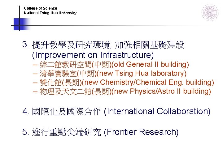 College of Science National Tsing Hua University 3. 提升教學及研究環境, 加強相關基礎建設 (Improvement on Infrastructure) -- College of Science National Tsing Hua University 3. 提升教學及研究環境, 加強相關基礎建設 (Improvement on Infrastructure) --