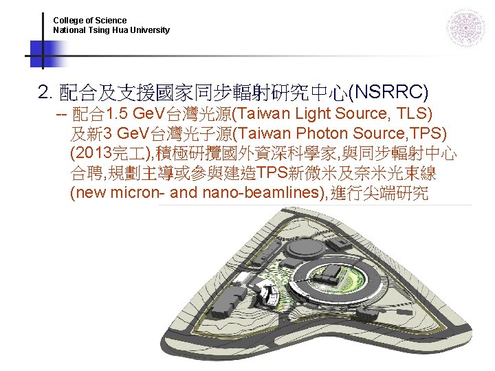 College of Science National Tsing Hua University 2. 配合及支援國家同步輻射研究中心(NSRRC) -- 配合1. 5 Ge. V台灣光源(Taiwan College of Science National Tsing Hua University 2. 配合及支援國家同步輻射研究中心(NSRRC) -- 配合1. 5 Ge. V台灣光源(Taiwan