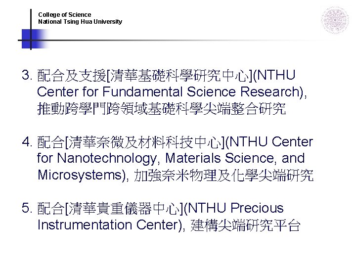 College of Science National Tsing Hua University 3. 配合及支援[清華基礎科學研究中心](NTHU Center for Fundamental Science Research),