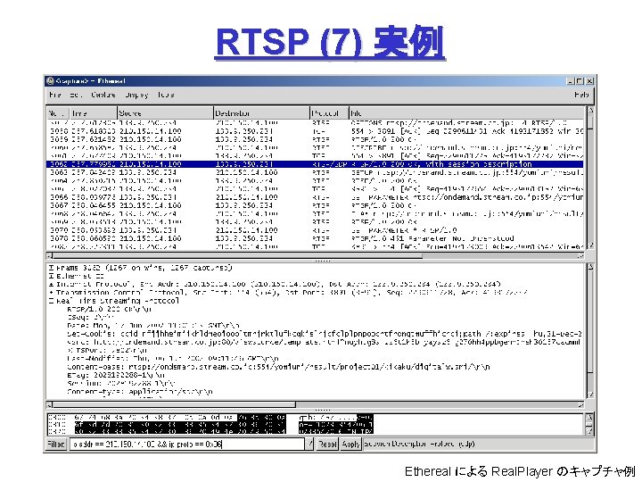 RTSP (7) 実例 Ethereal による Real. Player のキャプチャ例 