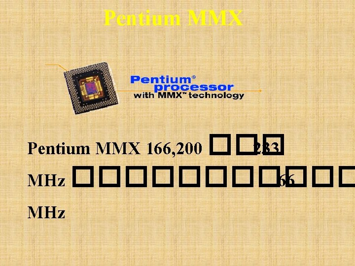 Pentium MMX 166, 200 ��� 233 MHz ������ 66 MHz 