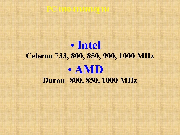 PC เพองานพนฐาน • Intel Celeron 733, 800, 850, 900, 1000 MHz • AMD Duron