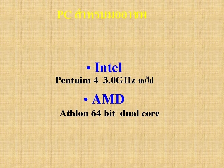 PC สำหรบมออาชพ • Intel Pentuim 4 3. 0 GHz ขนไป • AMD Athlon 64