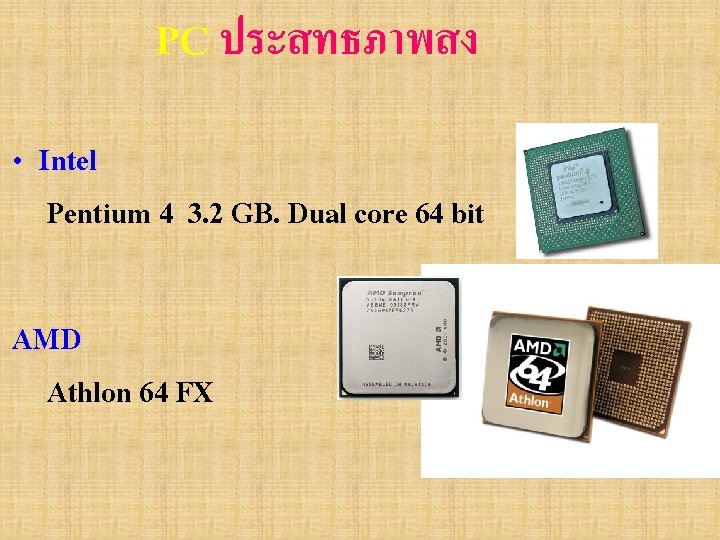 PC ประสทธภาพสง • Intel Pentium 4 3. 2 GB. Dual core 64 bit AMD