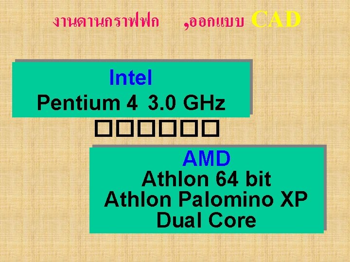 งานดานกราฟฟก , ออกแบบ CAD Intel Pentium 4 3. 0 GHz ������ AMD Athlon 64