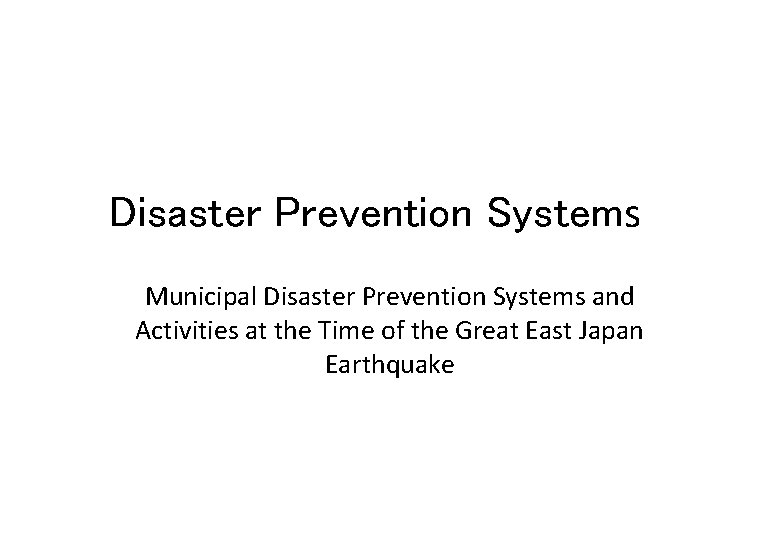 Disaster Prevention Systems　 Municipal Disaster Prevention Systems and Activities at the Time of the