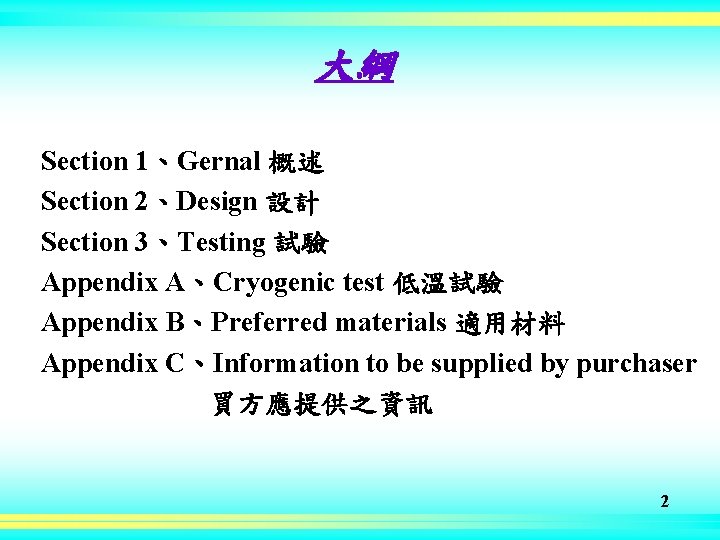 大綱 Section 1、Gernal 概述 Section 2、Design 設計 Section 3、Testing 試驗 Appendix A、Cryogenic test 低溫試驗