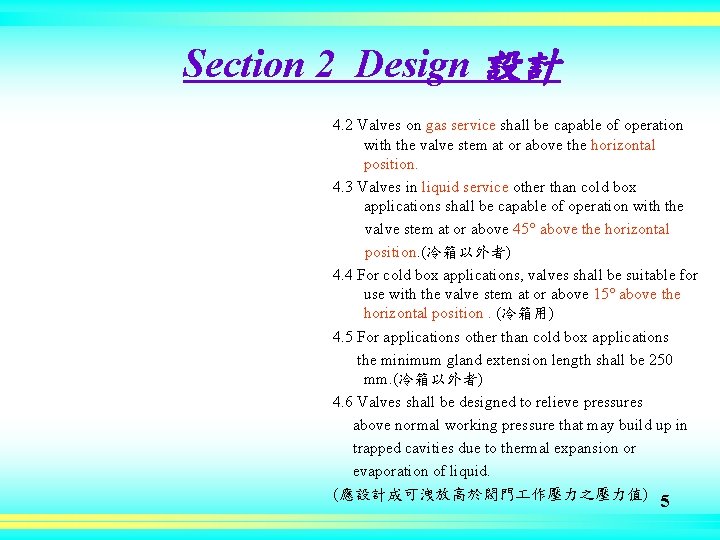 Section 2 Design 設計 4. 2 Valves on gas service shall be capable of