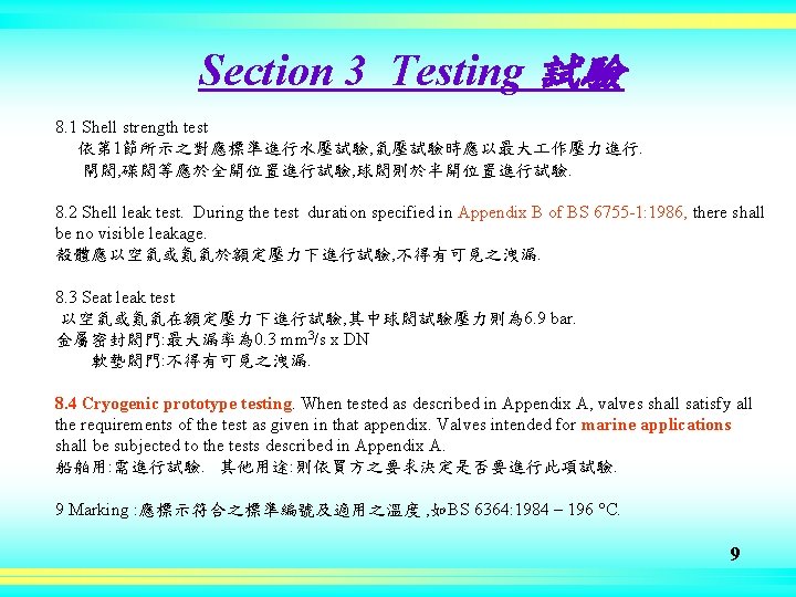 Section 3 Testing 試驗 8. 1 Shell strength test 依第 1節所示之對應標準進行水壓試驗, 氣壓試驗時應以最大 作壓力進行. 閘閥,