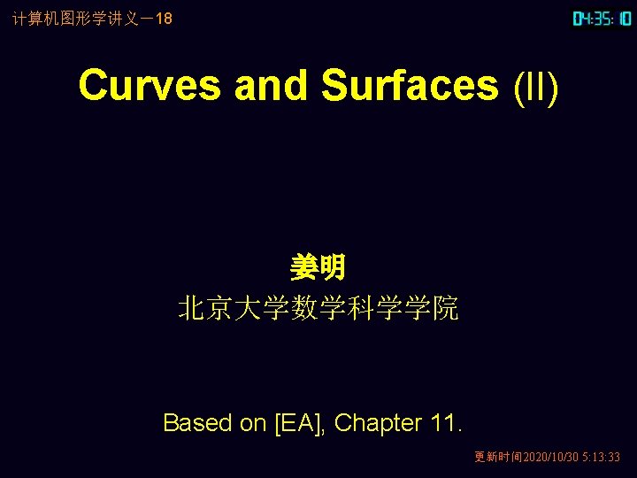 计算机图形学讲义－18 Curves and Surfaces (II) 姜明 北京大学数学科学学院 Based on [EA], Chapter 11. 更新时间 2020/10/30