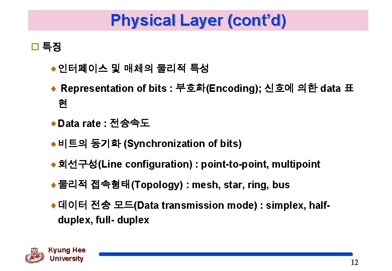 Physical Layer (cont’d) o 특징 인터페이스 및 매체의 물리적 특성 Representation of bits :