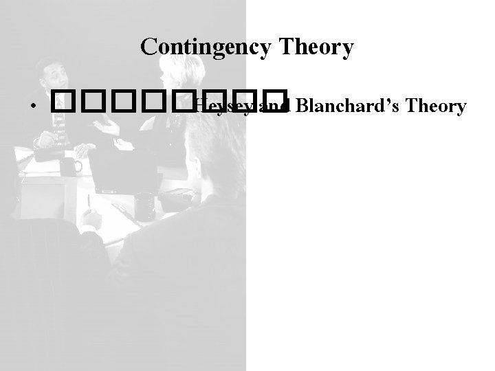 Contingency Theory • ���� Heysey and Blanchard’s Theory 