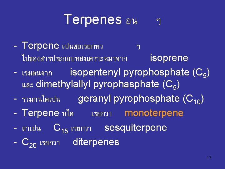 Terpenes อน ๆ - Terpene เปนชอเรยกทว ๆ ไปของสารประกอบทสงเคราะหมาจาก isoprene - เรมตนจาก isopentenyl pyrophosphate (C