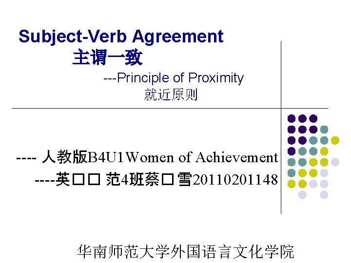 Subject-Verb Agreement 主谓一致 ---Principle of Proximity 就近原则 ---- 人教版B 4 U 1 Women of