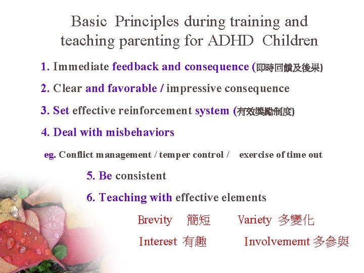 Basic Principles during training and teaching parenting for ADHD Children 1. Immediate feedback and