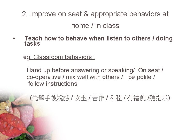 2. Improve on seat & appropriate behaviors at home / in class • Teach