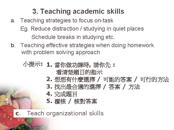 3. Teaching academic skills a. Teaching strategies to focus on-task Eg. Reduce distraction /