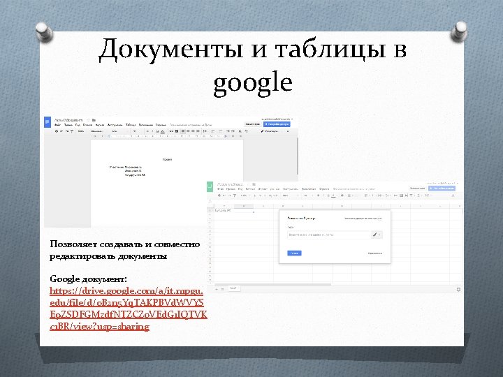 Документы и таблицы в google Позволяет создавать и совместно редактировать документы Google документ: https: