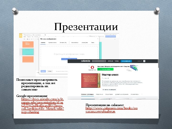Презентации Позволяют просматривать презентации, а так же редактировать их совместно Google презентация: https: //docs.