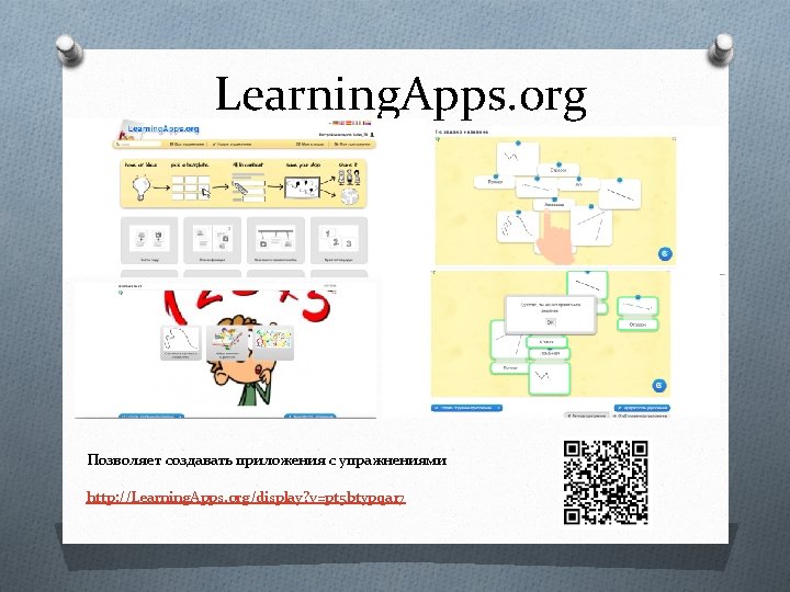 Learning. Apps. org Позволяет создавать приложения с упражнениями http: //Learning. Apps. org/display? v=pt 5