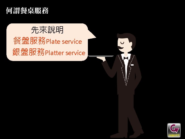 先來說明 餐盤服務Plate service 銀盤服務Platter service 