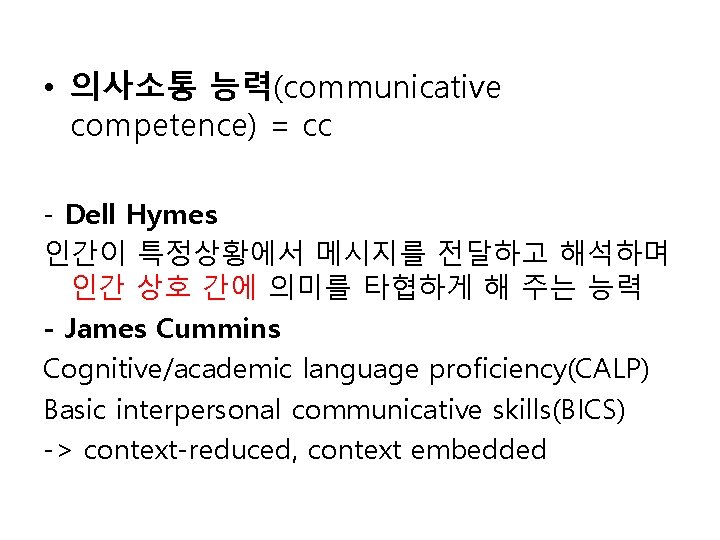  • 의사소통 능력(communicative competence) = cc - Dell Hymes 인간이 특정상황에서 메시지를 전달하고