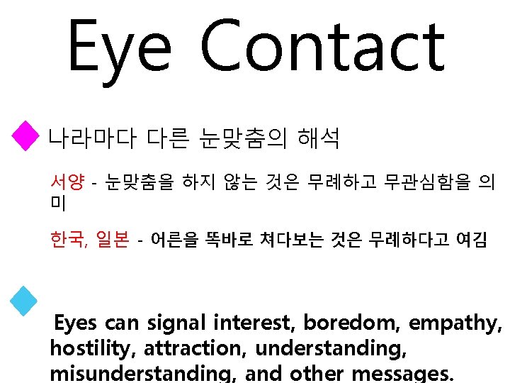 Eye Contact 나라마다 다른 눈맞춤의 해석 서양 - 눈맞춤을 하지 않는 것은 무례하고 무관심함을