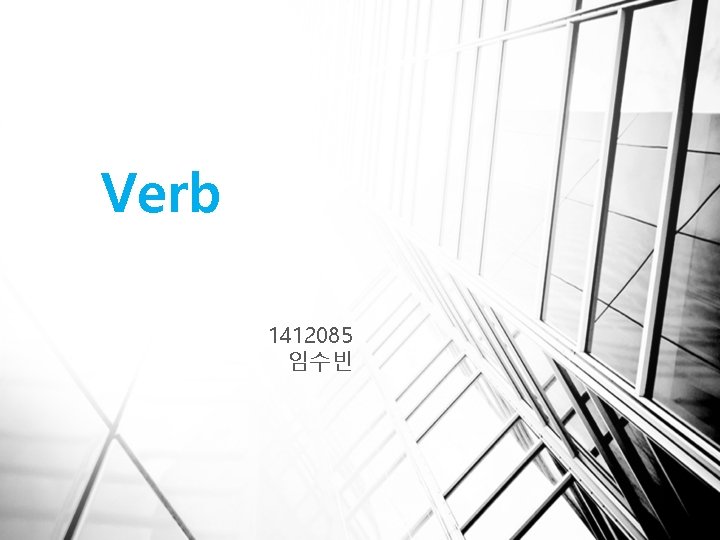 Verb 1412085 임수빈 