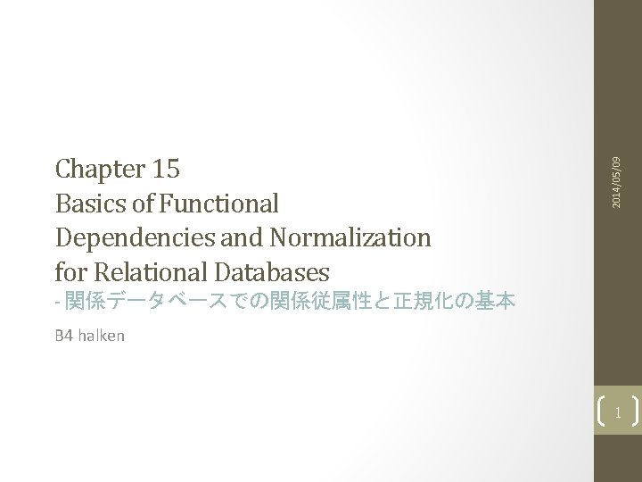 2014/05/09 Chapter 15 Basics of Functional Dependencies and Normalization for Relational Databases - 関係データベースでの関係従属性と正規化の基本