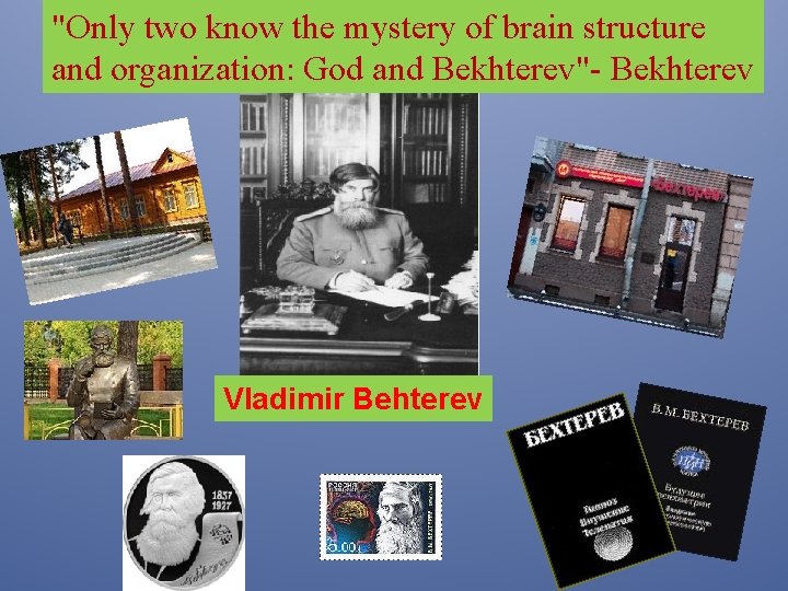 "Only two know the mystery of brain structure and organization: God and Bekhterev"- Bekhterev