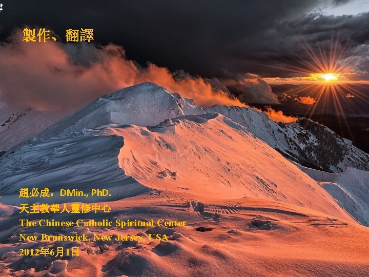 製作、翻譯 趙必成，DMin. , Ph. D. 天主教華人靈修中心 The Chinese Catholic Spiritual Center New Brunswick, New