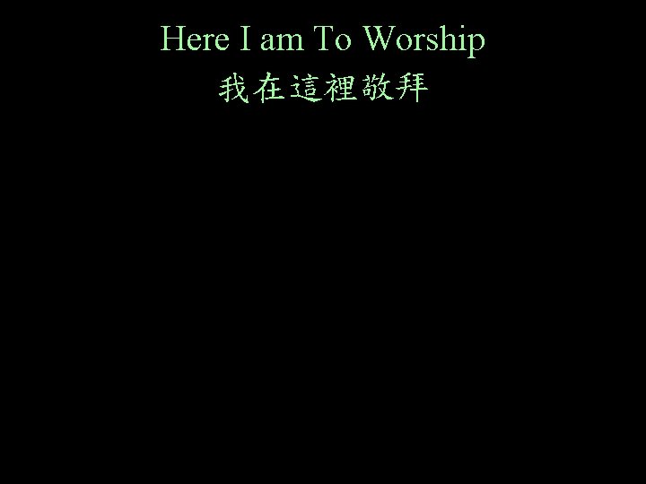 Here I am To Worship 我在這裡敬拜 