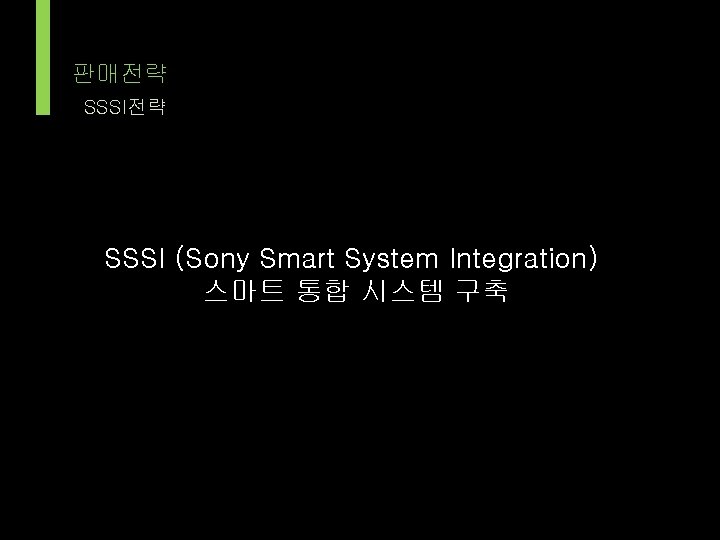 판매전략 SSSI (Sony Smart System Integration) 스마트 통합 시스템 구축 
