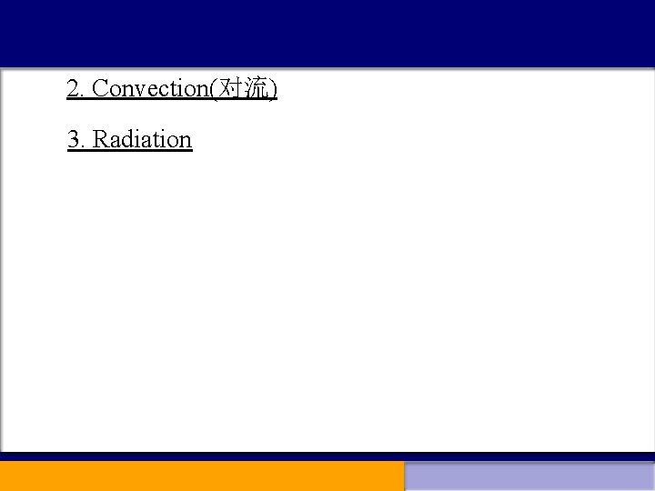 2. Convection(对流) 3. Radiation 