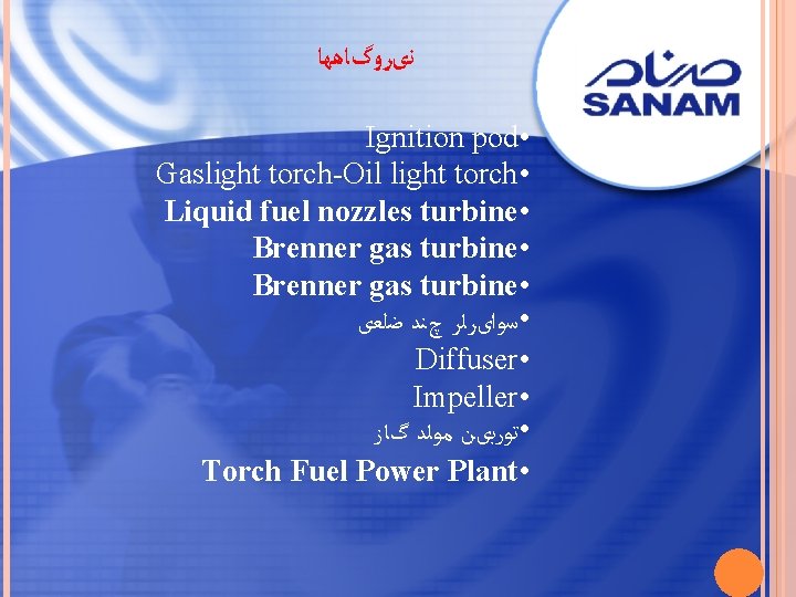  ﻧیﺮﻭگﺎﻫﻬﺎ Ignition pod • Gaslight torch-Oil light torch • Liquid fuel nozzles turbine