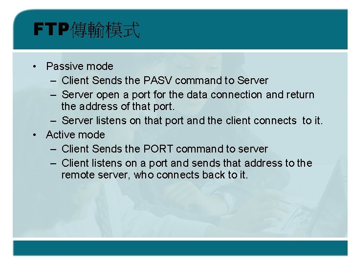 FTP傳輸模式 • Passive mode – Client Sends the PASV command to Server – Server