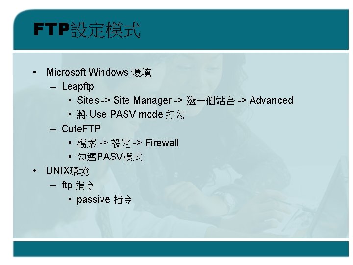 FTP設定模式 • Microsoft Windows 環境 – Leapftp • Sites -> Site Manager -> 選一個站台