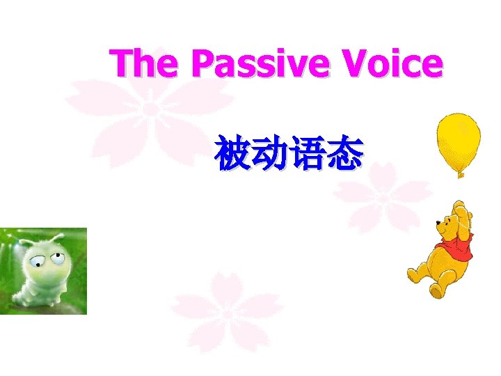 The Passive Voice 被动语态 