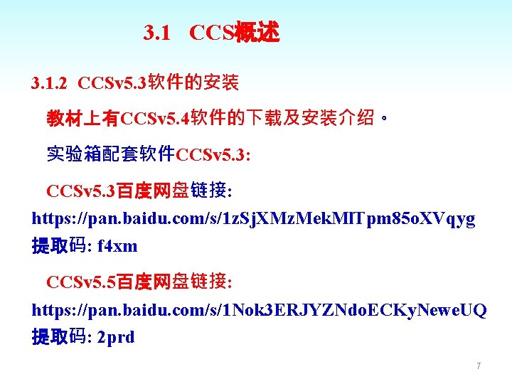 3. 1 CCS概述 3. 1. 2 CCSv 5. 3软件的安装 教材上有CCSv 5. 4软件的下载及安装介绍。 实验箱配套软件CCSv 5.