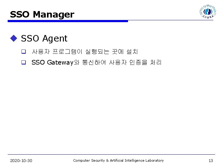 SSO Manager u SSO Agent q 사용자 프로그램이 실행되는 곳에 설치 q SSO Gateway와
