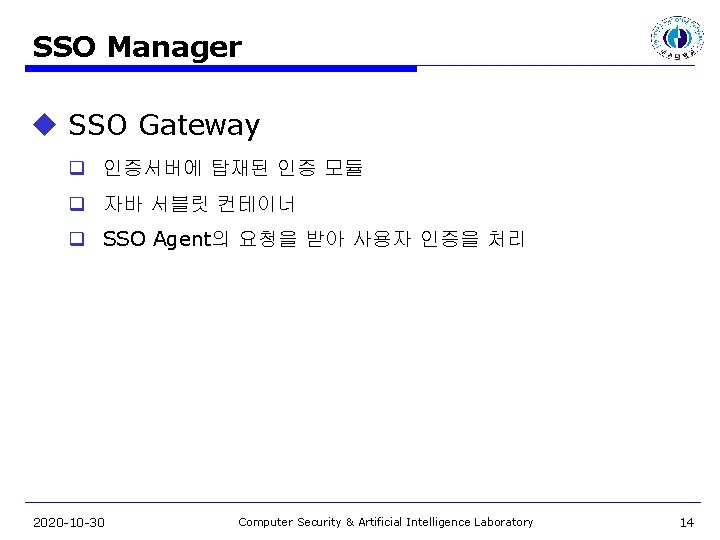 SSO Manager u SSO Gateway q 인증서버에 탑재된 인증 모듈 q 자바 서블릿 컨테이너