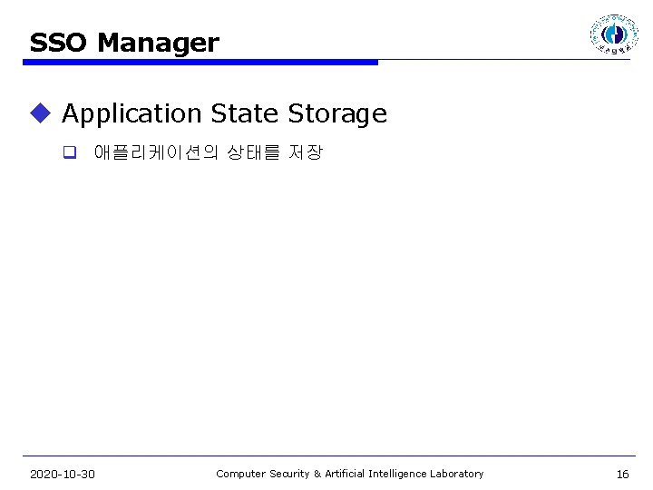 SSO Manager u Application State Storage q 애플리케이션의 상태를 저장 2020 -10 -30 Computer
