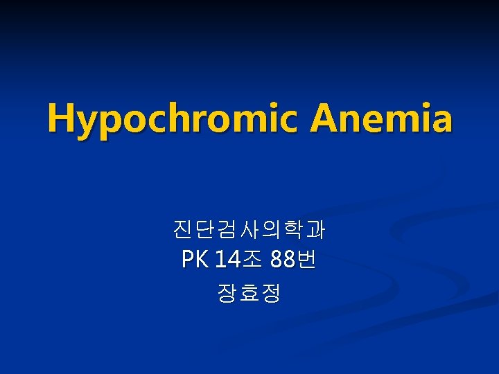 Hypochromic Anemia 진단검사의학과 PK 14조 88번 장효정 