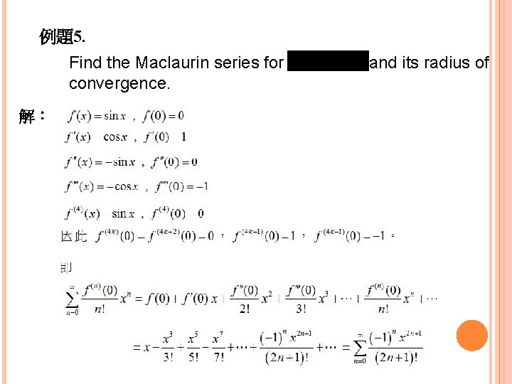 例題5. Find the Maclaurin series for convergence. 解： and its radius of 