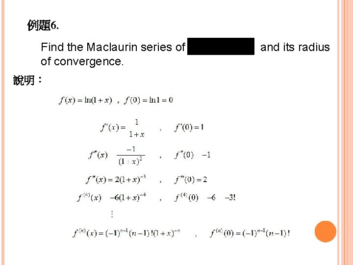 例題6. Find the Maclaurin series of of convergence. 說明： and its radius 