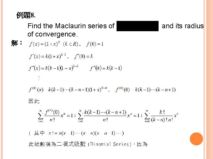 例題8. Find the Maclaurin series of of convergence. 解： and its radius 