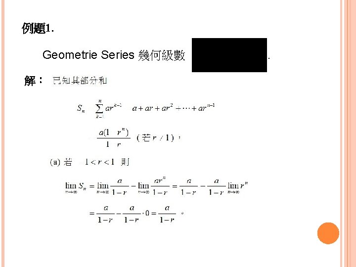 例題1. Geometrie Series 幾何級數 解： . 