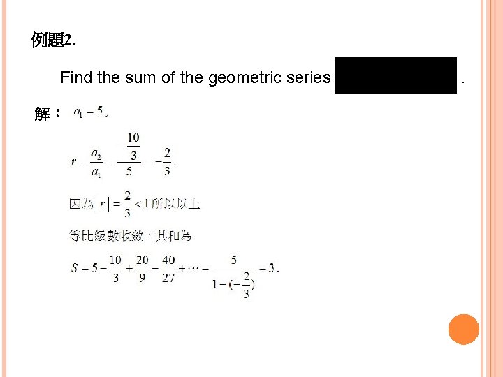 例題2. Find the sum of the geometric series 解： . 